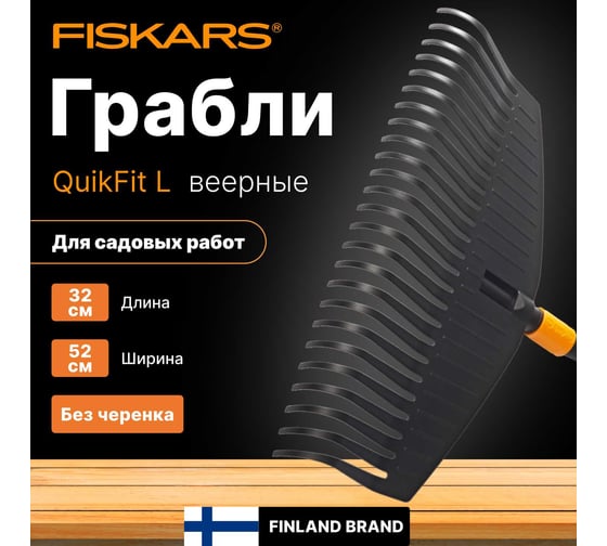 Насадка-грабли Fiskars QuikFit веерные, большие 1000642