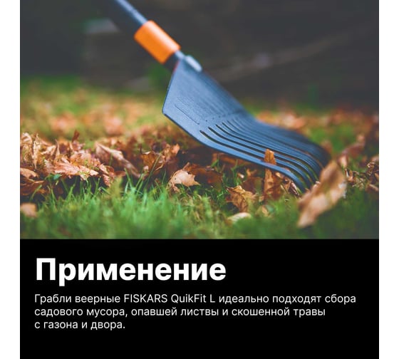 Насадка-грабли Fiskars QuikFit веерные, большие 1000642