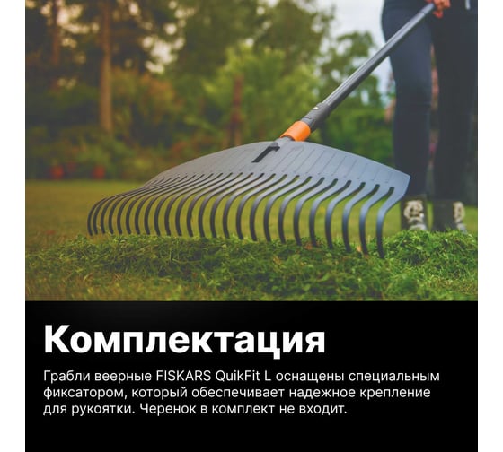 Насадка-грабли Fiskars QuikFit веерные, большие 1000642