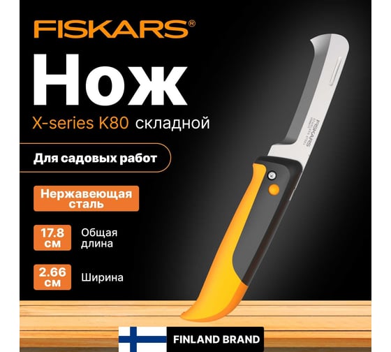 Садовый складной нож Fiskars K80 X-series 1062819