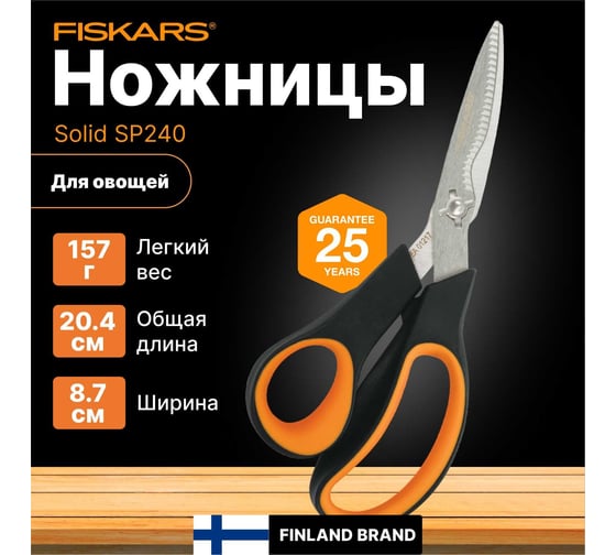 Ножницы для овощей Fiskars Solid SP240 1063327