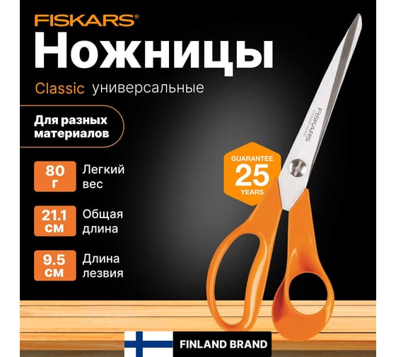 Универсальные садовые ножницы Fiskars 21 см 1001539