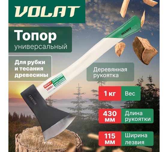 Универсальный топор ВОЛАТ 1 кг 10260-10