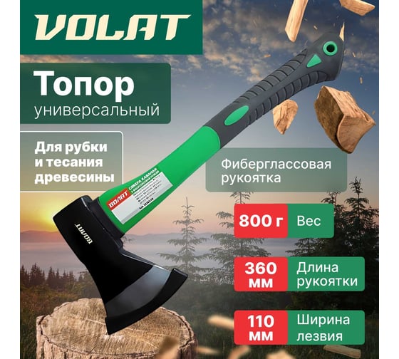 Универсальный топор ВОЛАТ 0.8 кг 10360-08