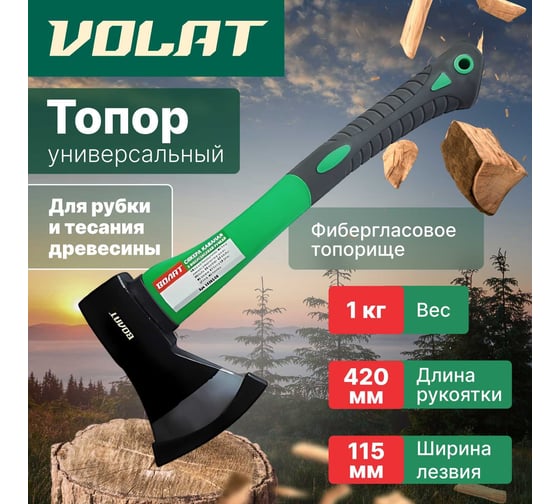 Универсальный топор ВОЛАТ 1.0 кг 10360-10