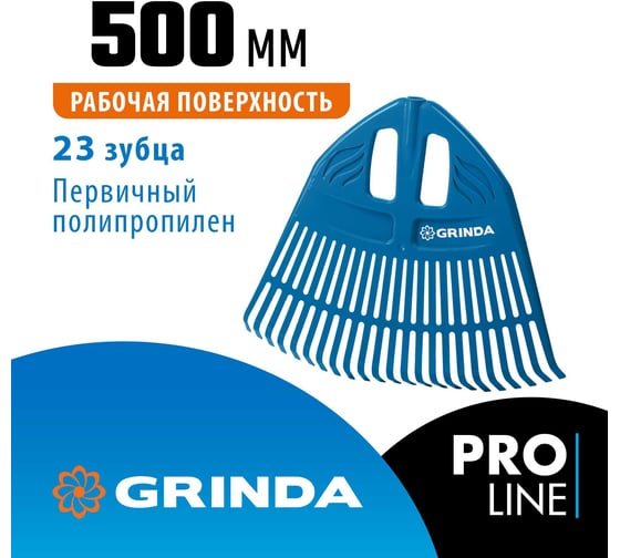 Веерные пластиковые грабли Grinda PROLine PP-23 421813