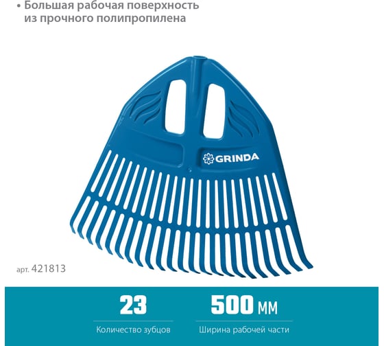 Веерные пластиковые грабли Grinda PROLine PP-23 421813