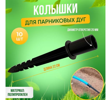 Колышки для крепления парниковых дуг ГеоПластБорд высота 220 мм, диаметр 20 мм, комплект 10 шт, черный 00009