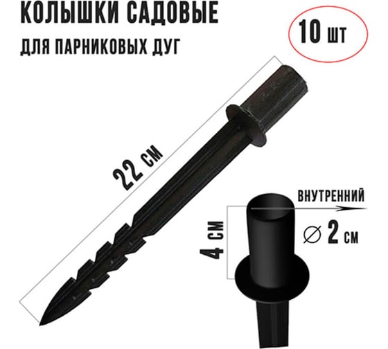 Колышки для крепления парниковых дуг ГеоПластБорд высота 220 мм, диаметр 20 мм, комплект 10 шт, черный 00009