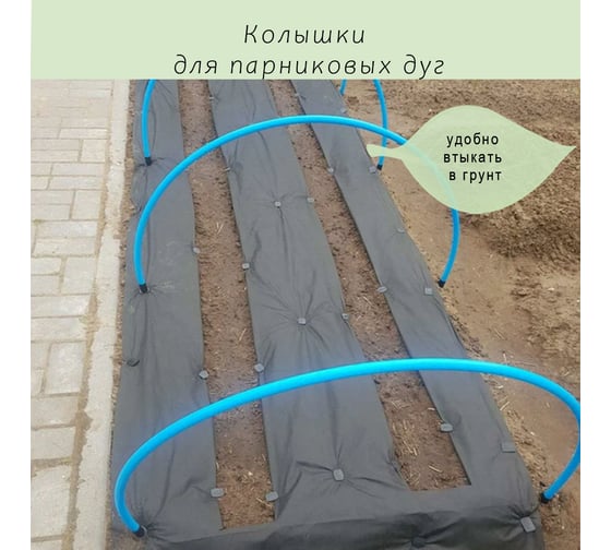 Колышки для крепления парниковых дуг ГеоПластБорд высота 220 мм, диаметр 20 мм, комплект 10 шт, черный 00009