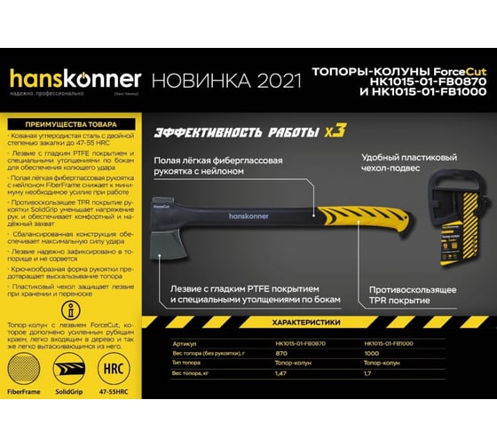 Кованый топор-колун Hanskonner 1000 г, фибергласовая рукоятка с TPE, PTFE покрытие HK1015-01-FB1000