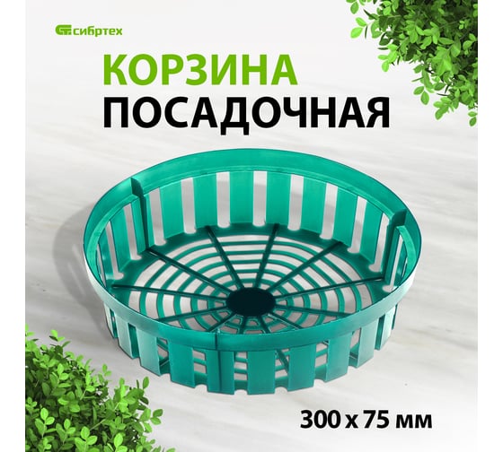 Посадочная круглая корзина СИБРТЕХ 300x75 мм 65076