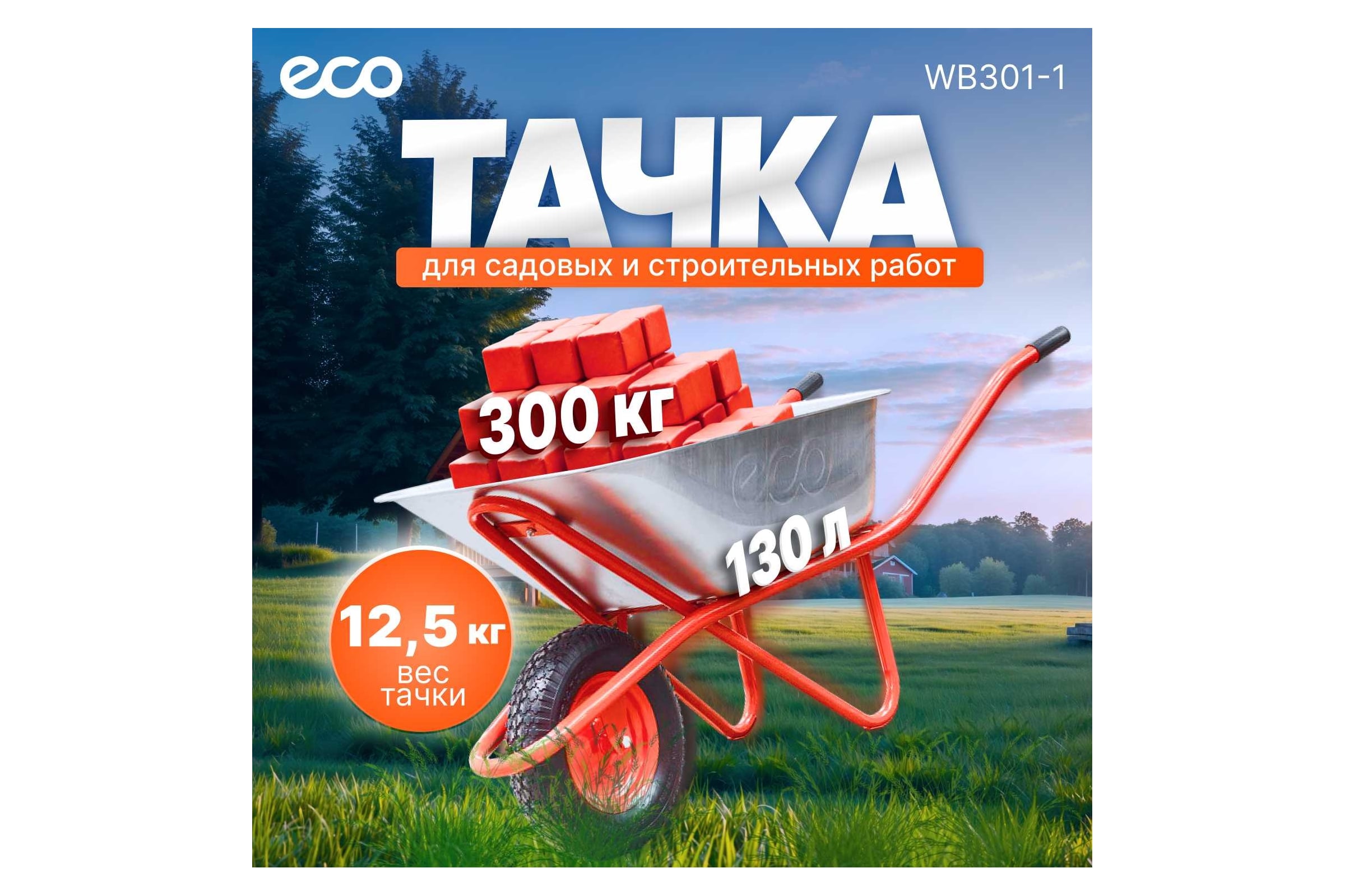 Строительная тачка ECO WB301-1 — фото 3