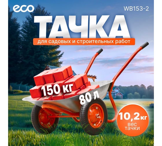 Садовая тачка ECO WB153-2