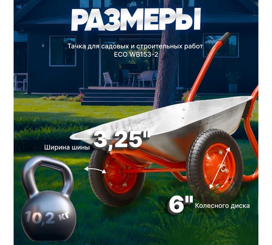 Садовая тачка ECO WB153-2