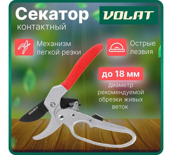 Контактный секатор ВОЛАТ 59060-04