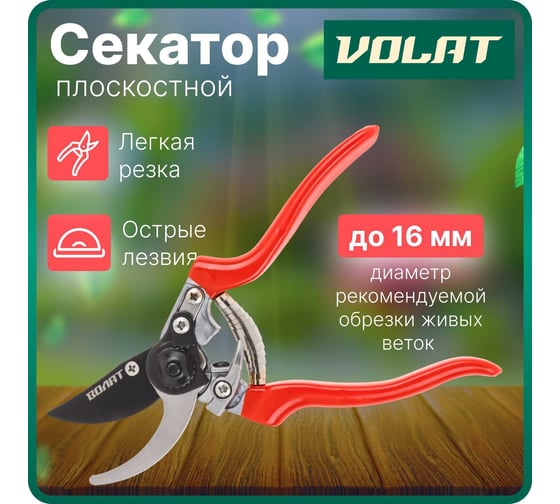 Плоскостной секатор ВОЛАТ 59060-01