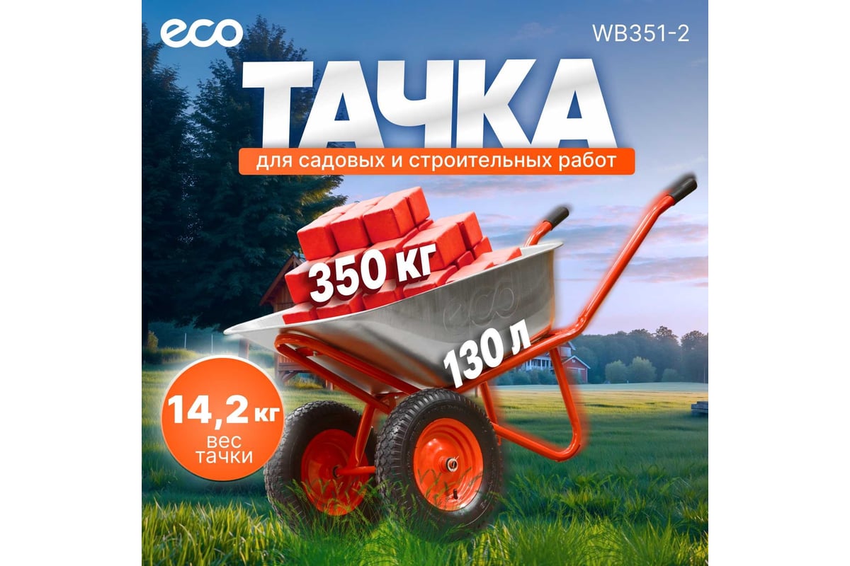 Строительная двухколесная тачка ECO WB351-2