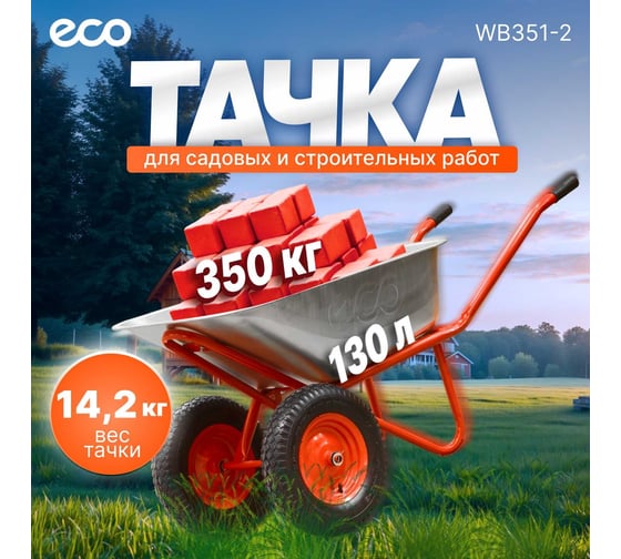 Строительная двухколесная тачка ECO WB351-2