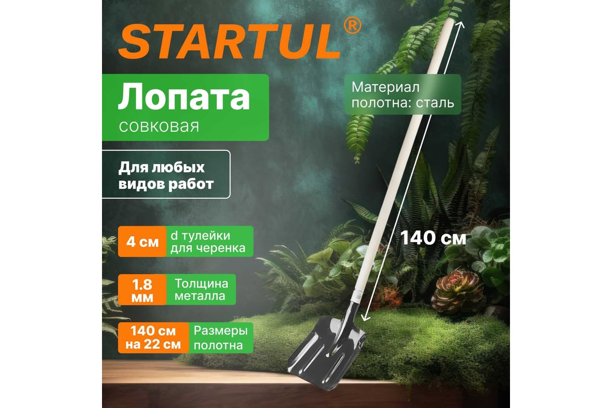 Совковая лопата STARTUL Garden ST6097-02 - купить для сада и строительных  работ: цена, описание, характеристики, отзывы и фото.