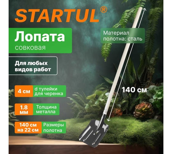 Совковая лопата STARTUL Garden ST6097-02