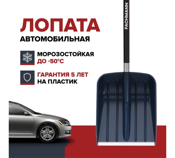Автомобильная лопата для уборки снега Fachmann Garten 05.015