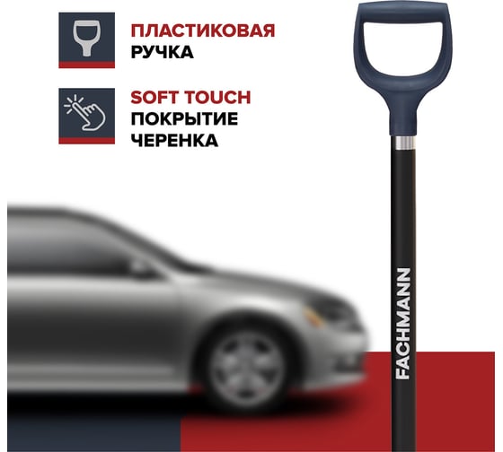 Автомобильная лопата для уборки снега Fachmann Garten 05.015