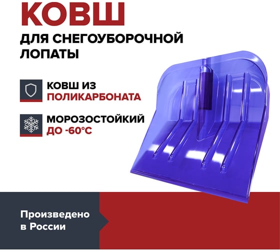 Ковш для уборки снега Fachmann Garten из поликарбоната 05.036