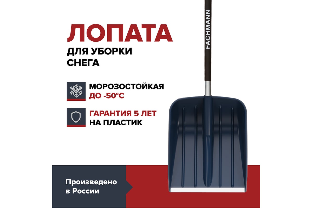 Лопата для уборки снега Fachmann Garten 05.002