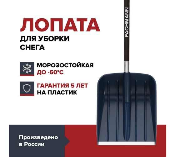 Лопата для уборки снега Fachmann Garten 05.002