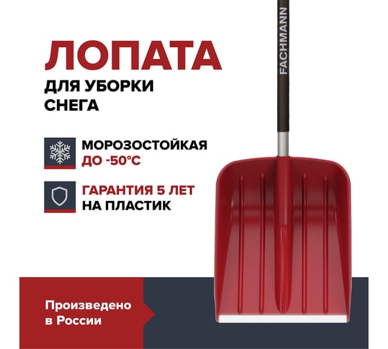 Лопата для уборки снега Fachmann Garten 05.001