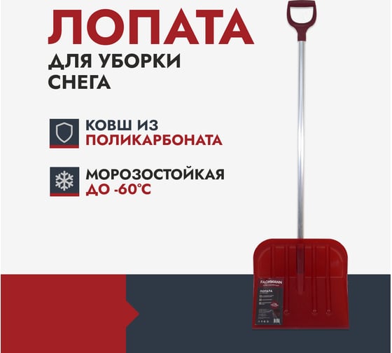 Лопата для уборки снега Fachmann Garten из поликарбоната 05.014