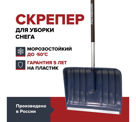Скрепер для уборки снега Fachmann Garten 05.004