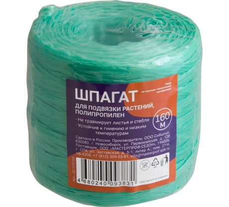 Шпагат для подвязки растений MasterProf полипропилен, 160 м ДС.070764