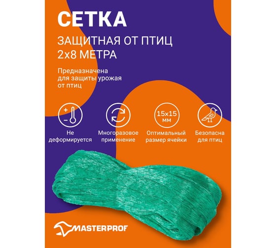 Защитная сетка от птиц MasterProf 2x8 м, ячейка 1.5x1.5 см ДС.070815