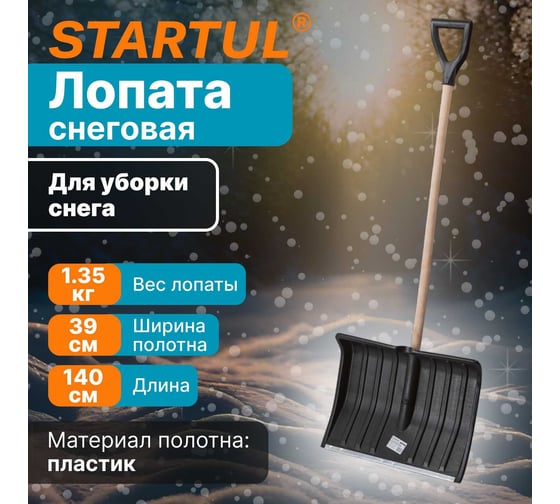Снеговая пластмассовая лопата STARTUL 500x390 мм Standart ST9074-3