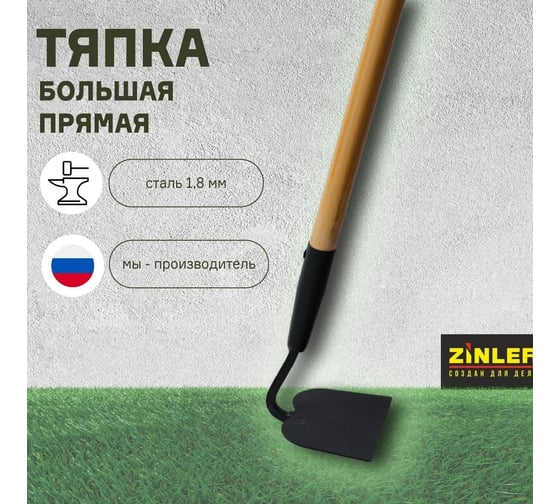 Большая прямая тяпка ZINLER Z4.1H11