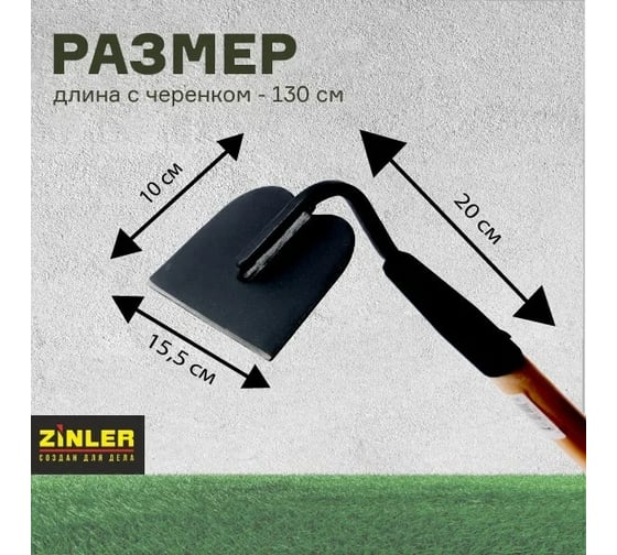 Большая прямая тяпка ZINLER Z4.1H11