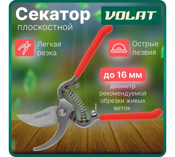 Плоскостной секатор ВОЛАТ 59060-03