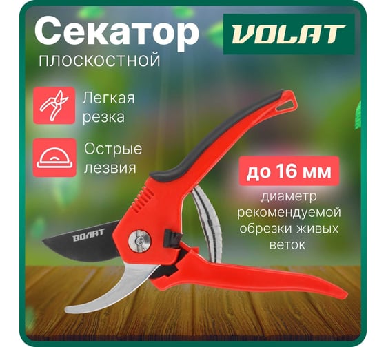 Плоскостной секатор ВОЛАТ 59060-02