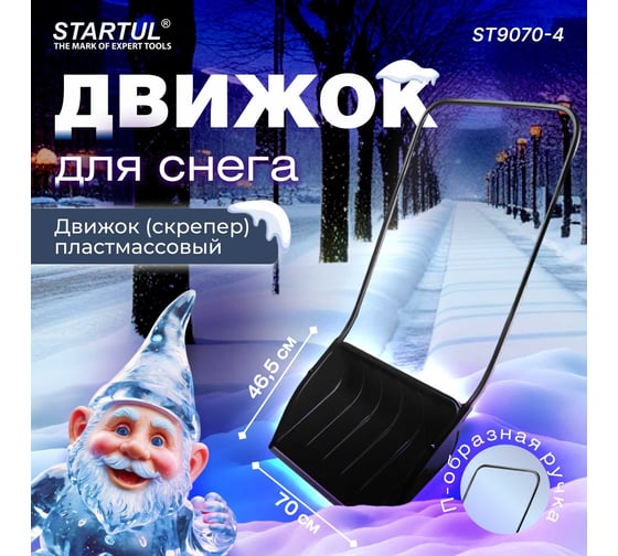Пластмассовый движок для снега STARTUL 700x465 мм ST9070-4