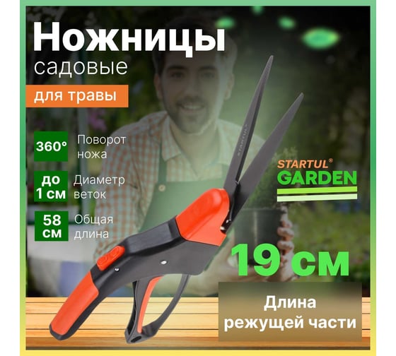 Ножницы для травы STARTUL Garden ST6093-05