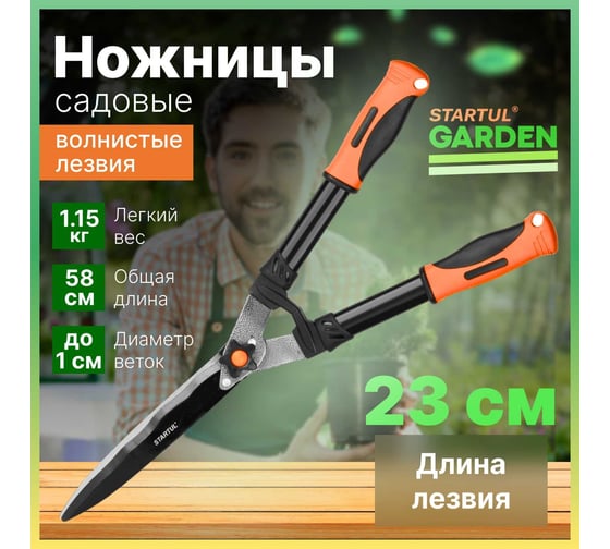 Ножницы для кустов STARTUL Garden ST6096-02