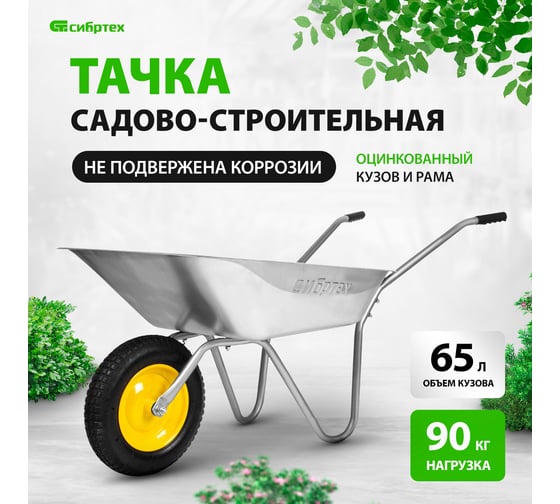 Садовая тачка СИБРТЕХ грузоподъемность 90 кг, оцинкованная рама, 65 л 689614