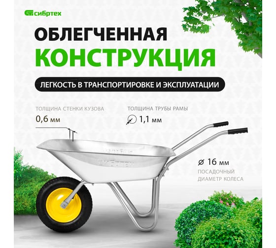 Садовая тачка СИБРТЕХ грузоподъемность 90 кг, оцинкованная рама, 65 л 689614