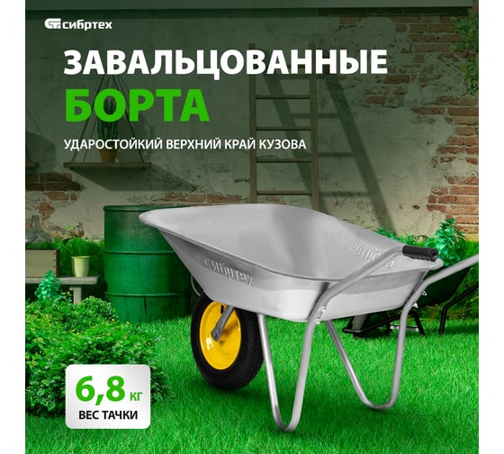 Садовая тачка СИБРТЕХ грузоподъемность 90 кг, оцинкованная рама, 65 л 689614
