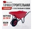 Тачка строительная Variant одноколесная с цветным пластиковым корытом, колесо 4.80/4.00-8, 120 л 11120ЗПК 3