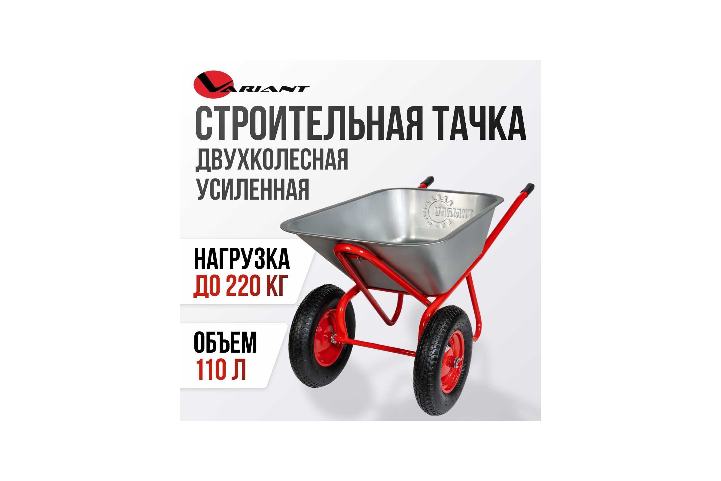 Строительная двухколесная усиленная тачка Variant 110 л, 2 колеса 4.80/4.00-8, грузоподъемность 180кг. 12110 — фото 3