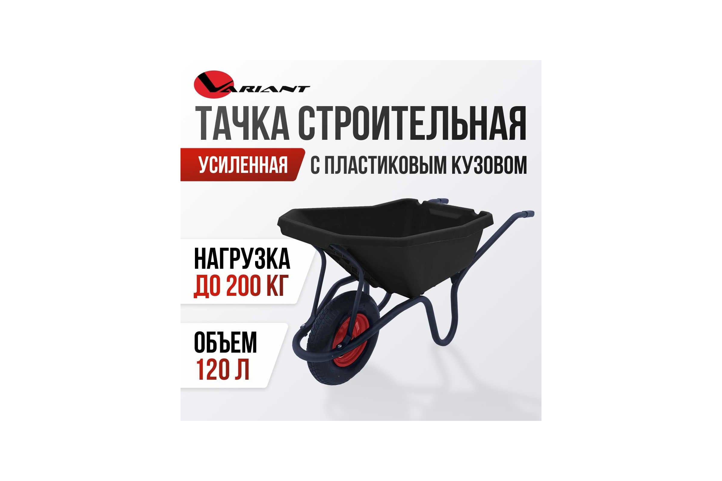 Строительная, одноколесная тачка Variant, с ЧЕРНЫМ ПЛАСТИКОВЫМ корытом, колесо 4.80/4.00-8, 120 л. 11120ЧПК — фото 3