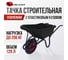 Строительная, одноколесная тачка Variant, с ЧЕРНЫМ ПЛАСТИКОВЫМ корытом, колесо 4.80/4.00-8, 120 л. 11120ЧПК 2